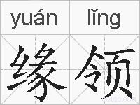 缘领的拼音