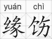 缘饬的拼音