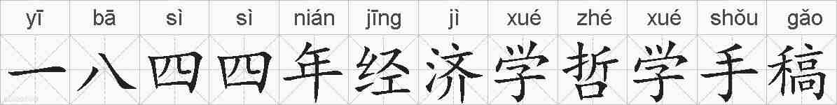 一八四四年经济学哲学手稿的拼音