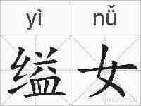 缢女的拼音
