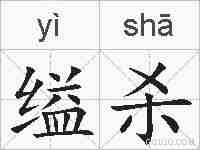 缢杀的拼音