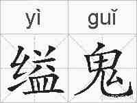 缢鬼的拼音