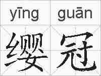 缨冠的拼音