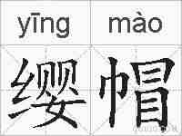 缨帽的拼音
