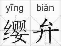 缨弁的拼音