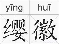 缨徽的拼音