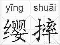 缨摔的拼音