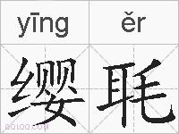 缨毦的拼音