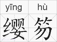 缨笏的拼音