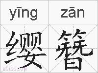 缨簪的拼音
