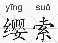 缨索的拼音
