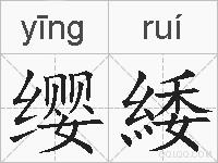 缨緌的拼音