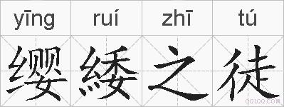 缨緌之徒的拼音