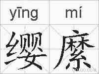 缨縻的拼音