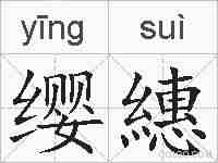 缨繐的拼音