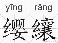 缨纕的拼音
