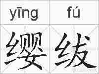 缨绂的拼音