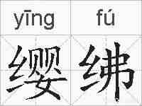 缨绋的拼音