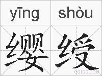 缨绶的拼音