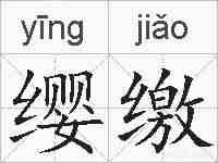 缨缴的拼音