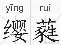 缨蕤的拼音