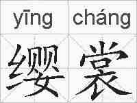 缨裳的拼音