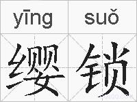 缨锁的拼音