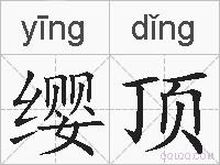 缨顶的拼音
