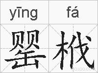 罂栰的拼音