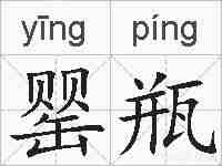 罂瓶的拼音