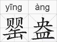 罂盎的拼音