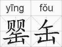罂缶的拼音
