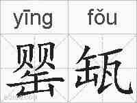罂缻的拼音