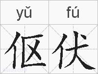 伛伏的拼音