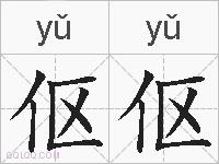 伛伛的拼音