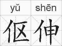 伛伸的拼音