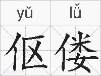 伛偻的拼音