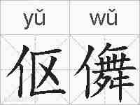 伛儛的拼音