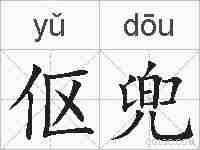 伛兜的拼音