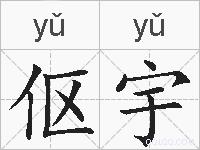 伛宇的拼音