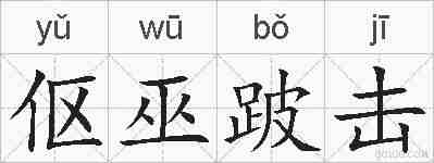 伛巫跛击的拼音