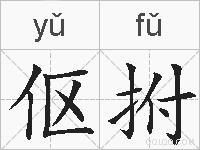 伛拊的拼音