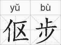 伛步的拼音
