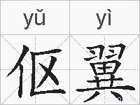 伛翼的拼音