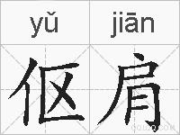 伛肩的拼音