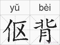 伛背的拼音