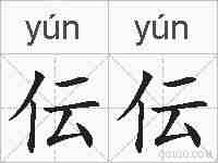 伝伝的拼音