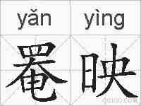 罨映的拼音