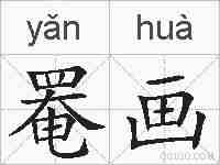 罨画的拼音