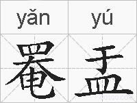 罨盂的拼音